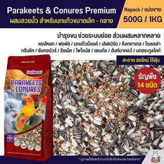 Petlover Parakeets อาหารนกแก้ว 14 ชนิด ผสมฮวยมั้ว เลิฟเบิร์ด ฟอพัส ค็อกคาเทล และนกแก้วขนาดเล็ก-กลาง (แบ่งขาย 500G / 1KG)