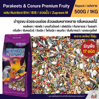 Petlover Parakeets Premium อาหารนกแก้ว 17 ชนิด ผสม Nutribird B14 / B18 / ฮวยมั้ว / Zupreem M (แบ่งขาย 500G / 1KG)