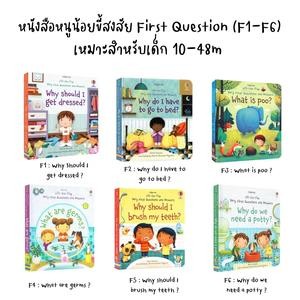 หนังสือหนูน้อยขี้สงสัย First Question เหมาะสำหรับเด็ก 10-48m (  F1 - F6 )