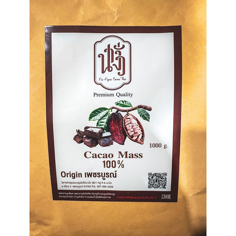 โกโก้แท้100%#นางั่ว#เพื่อสุขภาพ#cacao mass