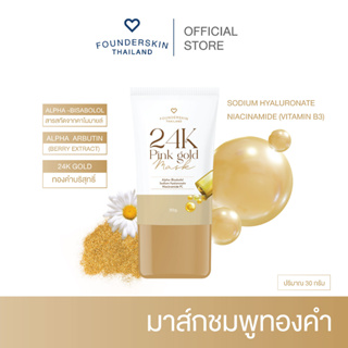 มาส์กทองคำ Pink Gold 24K ฟื้นฟูผิวหน้าแบบเร่งด่วน หน้าขาว ผิวสว่างกระจ่างใส ลดฝ้ากระ จุดด่างดำ ริ้วรอย ผิวเรียบเนียน