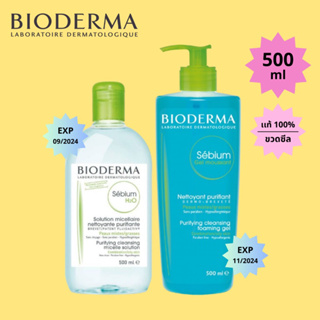 Bioderma Sebium H2O 500 mL เเท้💯% (ขวดสีเขียว) สำหรับผิวมันและเป็นสิว ผลิตภัณฑ์เช็ดเครื่องสำอาง