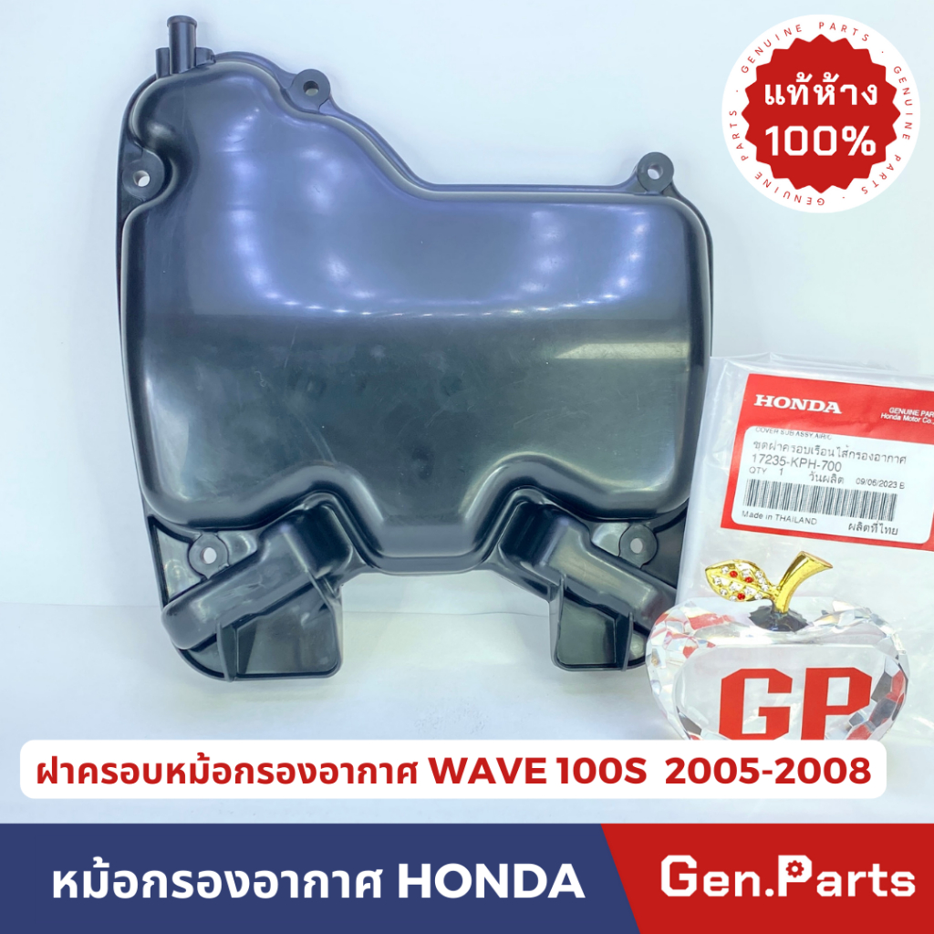 แท้ห้าง ฝาปิดหม้อกรอง เวฟ125i 2005-2007 เวฟ125s โฉมi แท้ศูนย์ HONDA รหัส 17235-KPH-700 ฝาครอบหม้อกรอง w100s wave100s