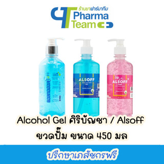 เจลแอลกอฮอล์ล้างมือ 70% Hand Sanitizing Alcohol Gel ALSOFF เสือดาว / ศิริบัญชา ขวดปั๊ม 450 มล