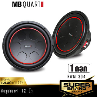 MB Quart RWM-304 เครื่องเสียงรถยนต์ ลำโพงซับวูฟเฟอร์ ดอกลำโพง ซับวูฟเฟอร์ 12นิ้ว แบรนด์เยอรมันแท้ เครื่องเสียง 1 ดอก