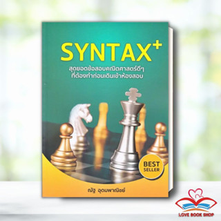 [พร้อมส่ง] หนังสือ หัวใจคณิตศาสตร์ SYNTAX+ VACCINE+  A Level PAT1 แยกเล่ม ผู้เขียน: ณัฐ อุดมพาณิชย์  สนพ: SYNTAX