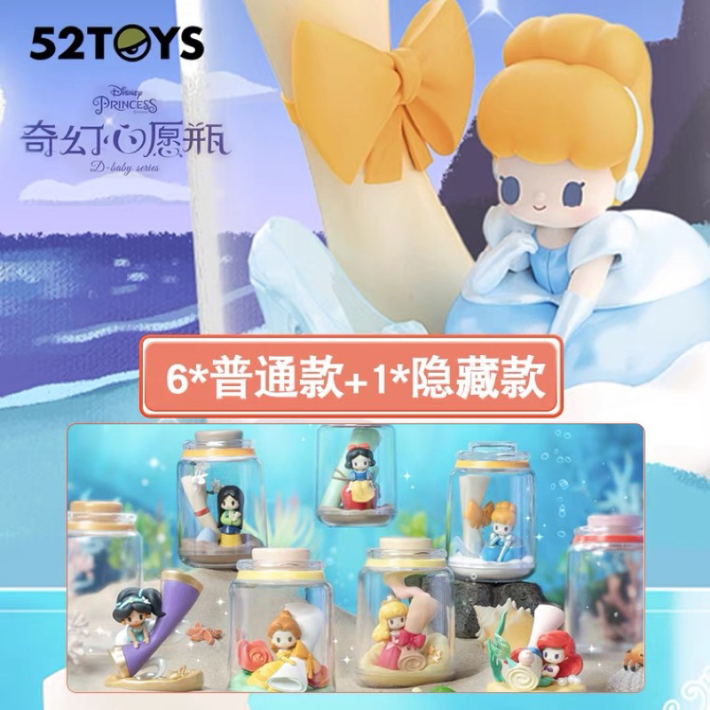 💥สินค้าพร้อมส่ง💥 กล่องสุ่ม 52Toys Disney Princess D-baby Series Fantasy Wish Bottle