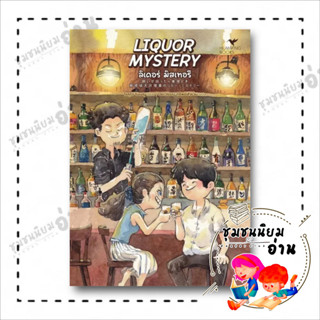 หนังสือ LIQUOR MYSTERY ลิเคอร์ มิสเทอรี ผู้เขียน: โรคุโจ โนเอรุ  สำนักพิมพ์: ฮัมมิงบุ๊คส์ (ชุมชนนิยมอ่าน)