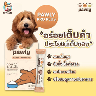 Pawly Pro Plus ผงโรยอาหารหมา ผงพรีไบโอติกและโปรไบโอติก สำหรับหมา เสริมภูมิคุ้มกัน ปรับสมดุลทางเดินอาหาร 1กล่อง มี12ซอง