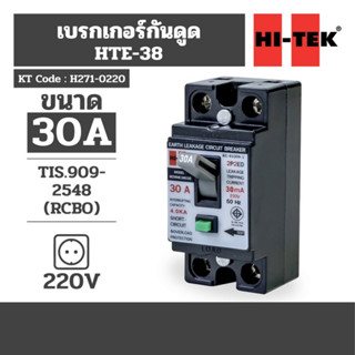 HI-TEK HTE-38 เบรคเกอร์กันดูด 30A HCMME38030