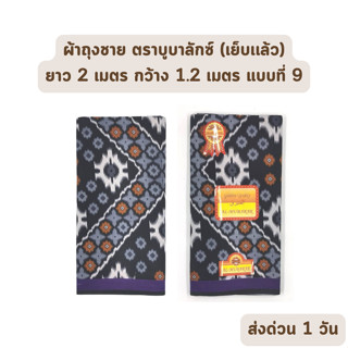 🔥HOT DEAL🔥 จัดเต็ม ! แบบที่ 9 ผ้าถุงชาย AL-MUBALAK ยาว 2 เมตร กว้าง 1.2 เมตร เย็บเเล้ว