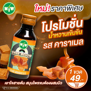 มาใหม่ MIW หัวเชื้อน้ำหวานเข้มข้น น้ำเชื่อม [ รสคาราเมล ] โปรโมชั่นพิเศษ