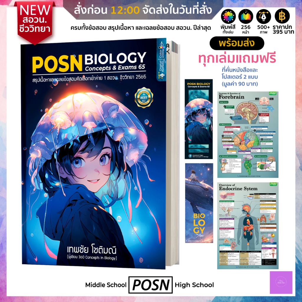 POSN Biology Concepts & Exams 65 (สอวน ชีวะ) สรุปเนื้อหาและเฉลยข้อสอบ