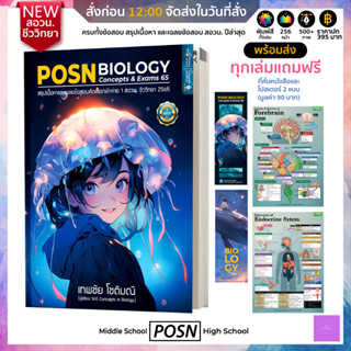 POSN Biology Concepts &amp; Exams 65 (สอวน ชีวะ) สรุปเนื้อหาและเฉลยข้อสอบ คัดเลือกเข้าค่าย 1 สอวน. 2565 | BIOLOGY