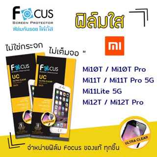 👑 Focus ฟิล์ม กันรอย ใส โฟกัส เสี่ยวมี่ Xiaomi - Mi10T/Mi10T Pro/Mi11T/Mi11T Pro 5G/Mi11Lite 5G/Mi12T/Mi12T Pro