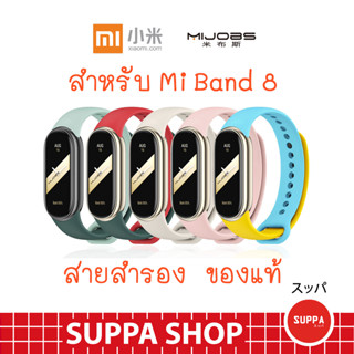 สาย Mi Band 8 พร้อมส่ง ของแท้ Mijobs คุณภาพดี ราคาถูก ใช้ดี ใช้ทน สายสำรอง miband