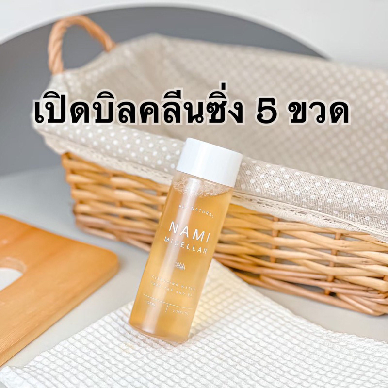 เรทเปิดบิลคลีนซิ่งนามิ5ขวด(ของแท้ มีบัตร)