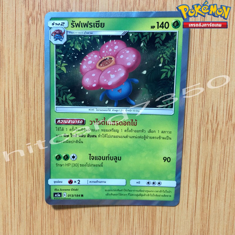รัฟเฟรเซีย [Foil] [พร้อมส่ง] ( AS3A 013/184 2020) จากชุด ดับเบิ้ลเบิร์ส SET A (Pokemon Trading Card 