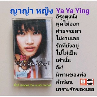 □มือ2 ญาญ่า หญิง เทปเพลง□อัลบั้ม Ya Ya Ying (ลิขสิทธิ์แท้) (แนว pop).