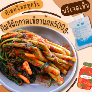 กิมจิเกาหลีผักกาดเขียวน้อย ใบสร้อย 300g. กรุณาอ่านรายละเอียดก่อนกดสั่ง