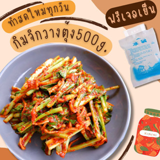 กิมจิเกาหลีผักกวางตุ้ง 500g. กรุณาอ่านรายละเอียดก่อนกดสั่ง