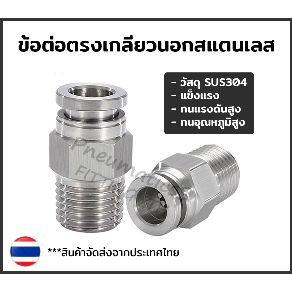 ข้อต่อลม สแตนเลส SUS304 ข้อต่อตรงเกลียวนอก เสียบสายลม ข้อต่อ PU ฟิตติ้ง PC Fitting