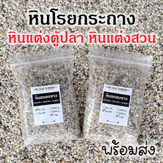 หินแกลบขาว หินสีขาว หินขาว หินแม่น้ำขาว กรวดแม่น้ำขาว หินแม่น้ำ หินโรยกระถาง หินตู้ปลา หินตู้ไม้น้ำ หินจัดสวน