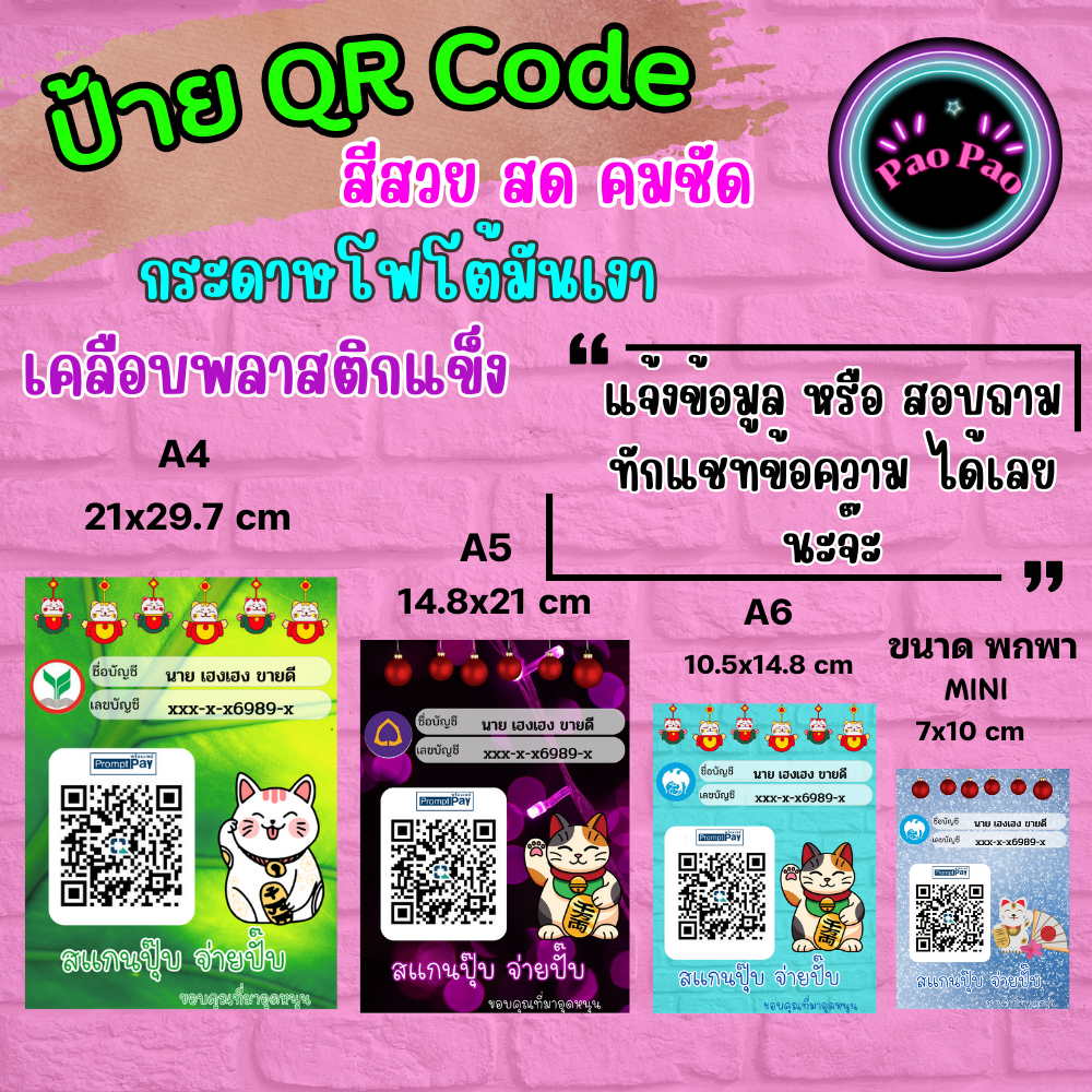 ป้ายสแกนคิวอาร์โค้ด สแกนชำระเงิน QR Code พร้อมเพย์ พลาสติกเคลือบแข็ง สีคมชัด ราคาถูก