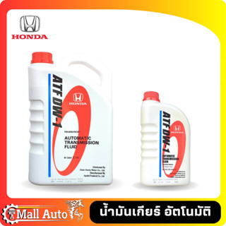 น้ำมันเกียร์ HONDA ATF DW-1 แท้ห้าง ขนาด 3 ลิตร และ 1 ลิตร