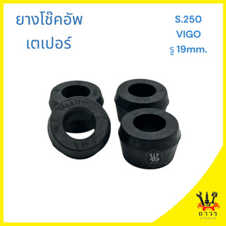 4 ชิ้น บูชหูโช๊คอัพ เตเปอร์ S.250, VIGO รู 19mm.