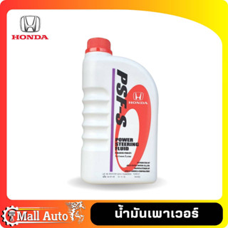 HONDA น้ำมันเพาเวอร์ พาวเวอร์ PSF-S (Power Steering Fluid) (น้ำสีเหลือง ) ขนาด 1 ลิตร