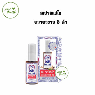 TAKABB Anti-Cough Mouth Spray สเปรย์แก้ไอ ตราตะขาบห้าตัว 20 ml ลดอาการไอ ด้วยสมุนไพร แก้ไอ ตะขาบ 5321