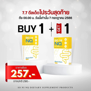 1แถม1 [มีบัตรตัวแทน]so ni ตัวลดบวม ขับโซเดียม คุมหิว อิ่มนาน