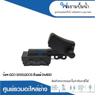 สวิทซ์เครื่องมือช่าง NO.8 บ้อช GC02000 , GC02 , DW830 สินค้าสามารถออกใบกำกับภาษีได้