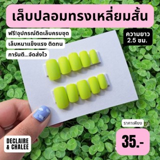 เล็บปลอม เหลี่ยมสั้น 2.5 ซม. LIME PUNCH ฟรี!อุปกรณ์ติดเล็บครบชุด พร้อมส่ง