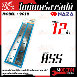 NAZA ใบมีดเครื่องรีดไม้ขนาด 12 นิ้ว  รุ่น 2012 เกรด HSS ใบมีด