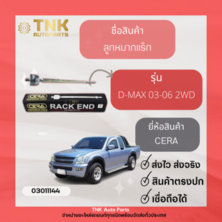 ลูกหมากแร็ค D-Max 03-20 2WD,4WD