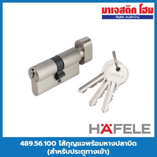 HAFELE 489.56.100 ไส้กุญแจพร้อมหางปลาบิด (สำหรับประตูทางเข้า)