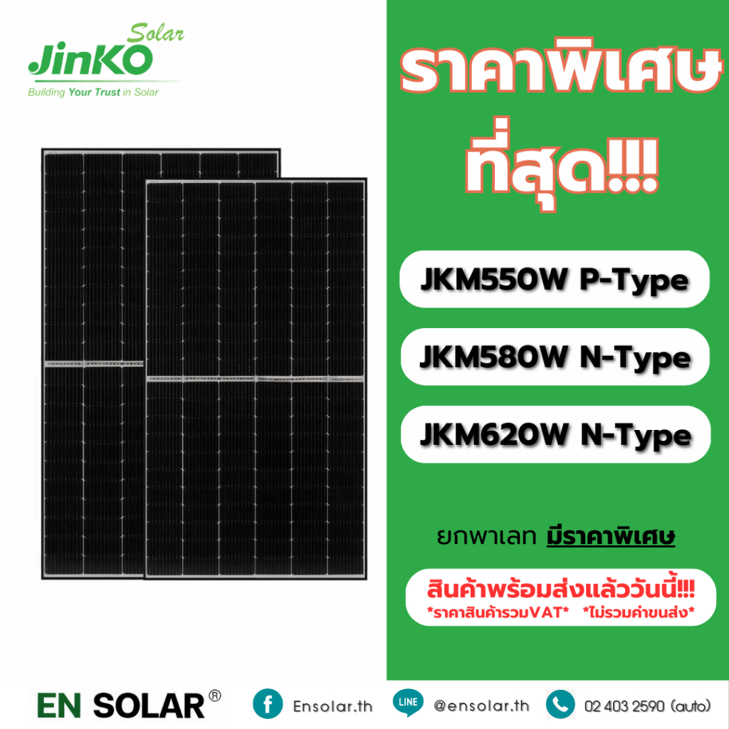 (1แผ่นต่อ1ออเดอร์) แผงโซล่าเซลล์ Jinko 550W 580W 620W