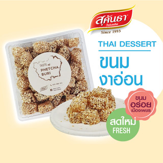 ขนมไทย สุคันธา  ขนมงาอ่อน ขนมอร่อยเพชรบุรี ไม่แข็ง นิ่ม หอมงา น้ำหนัก 200 กรัม😋