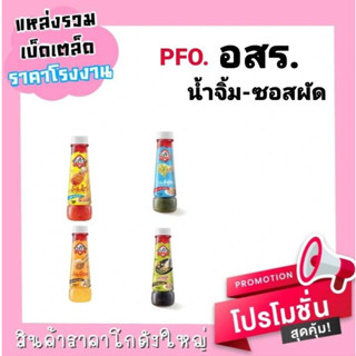 น้ำจิ้ม ตราอสร ( มีให้เลือก )  4 สูตร