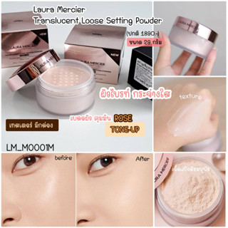 สี Rose-(เทสเตอร์ มีกล่อง) แป้งฝุ่น Laura Mercier Translucent Loose Setting Powder Tone-Up 29 g