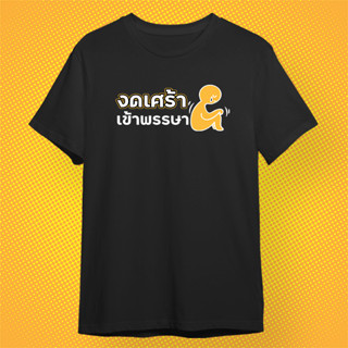 เสื้อยืด งดเศร้า เข้าพรรษา เสื้อกวนตีน