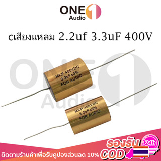 OneAudio MPK FOR AUDIO cเสียงแหลม 2.2uf 3.3uF 400V 2.2 3.3 C ซีเสียงแหลม ซีเสียงแหลมโม hi.cap ตัวcเสียงแหลม ตัว c เสียง