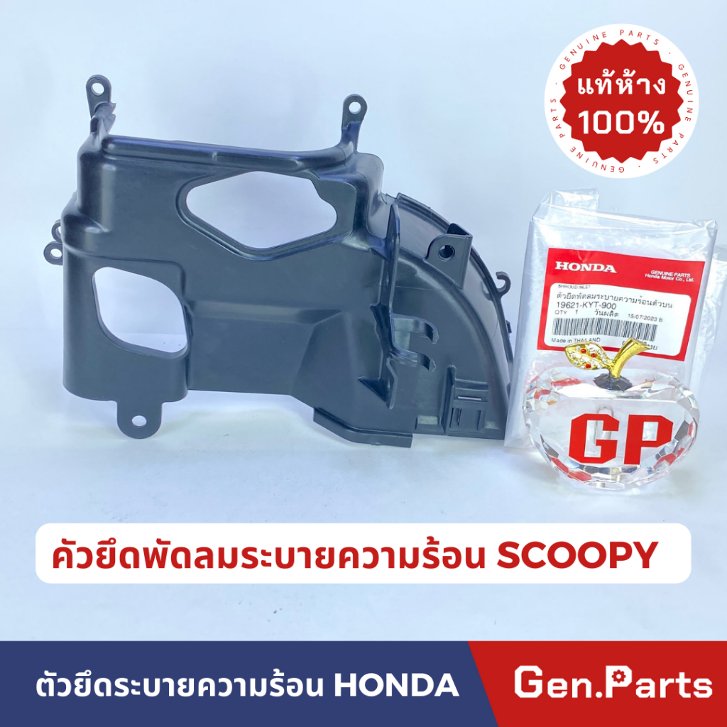 ฝาครอบเสื้อสูบ SCOOPY-i 2009-12 แท้ศูนย์ HONDA 19621-KYT-900 ฝาปิดเสื้อสูบ ตัวยึดพัดลมระบายความร้อน