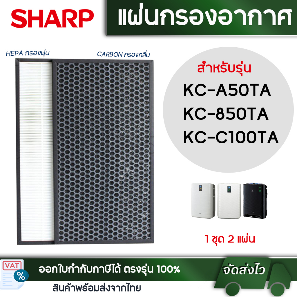 ไส้กรองอากาศ Sharp FZ-A50HFE, FZ-C100HFE สำหรับ เครื่องฟอกอากาศ KC-A50TA-W, KC-850TA, KC-C100TA, KC-BB30