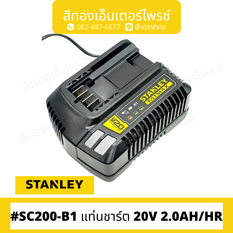 STANLEY SC200-B1 แท่นชาร์ต 20V 2.0AH/HR