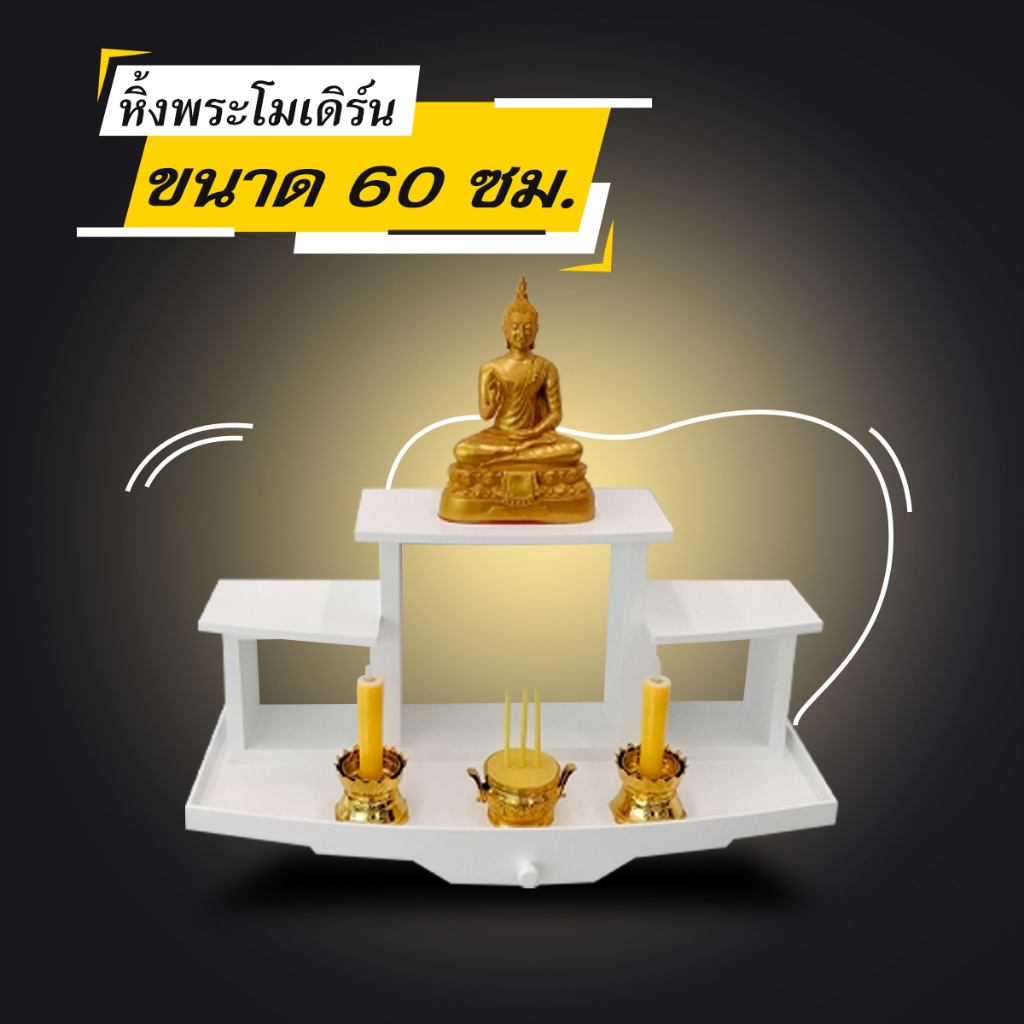 หิ้งพระติดผนัง หรือตั้งโต๊ะ สไตล์โมเดิร์น ขนาด 60 ซม. Megahome.biz