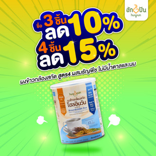 ผงข้าวกล้องสกัดโฮลอินวัน(1กระปุก) สูตรข้าวกล้องกาบาผสมธัญพืชและงาดำ(300ก.) สูตร4  ตราฮักปัน