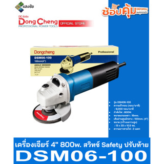 เครื่องเจียร์ 4นิ้ว 800w. สวิทซ์ Safety ปรับท้าย Dongcheng(DCดีจริง) DSM06-100